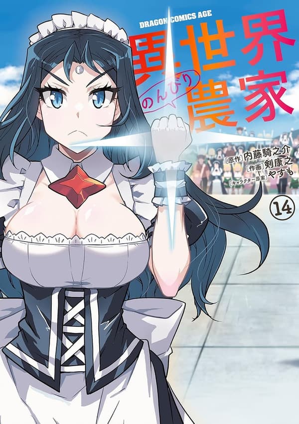 異世界のんびり農家 14 (ドラゴンコミックスエイジ)