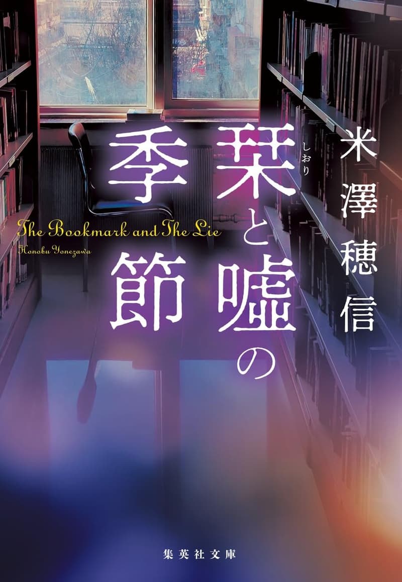 栞と嘘の季節 (集英社文庫)
