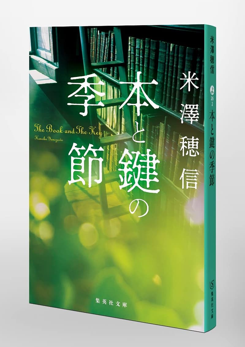 季節ごとの本と鍵 (集英社文庫)