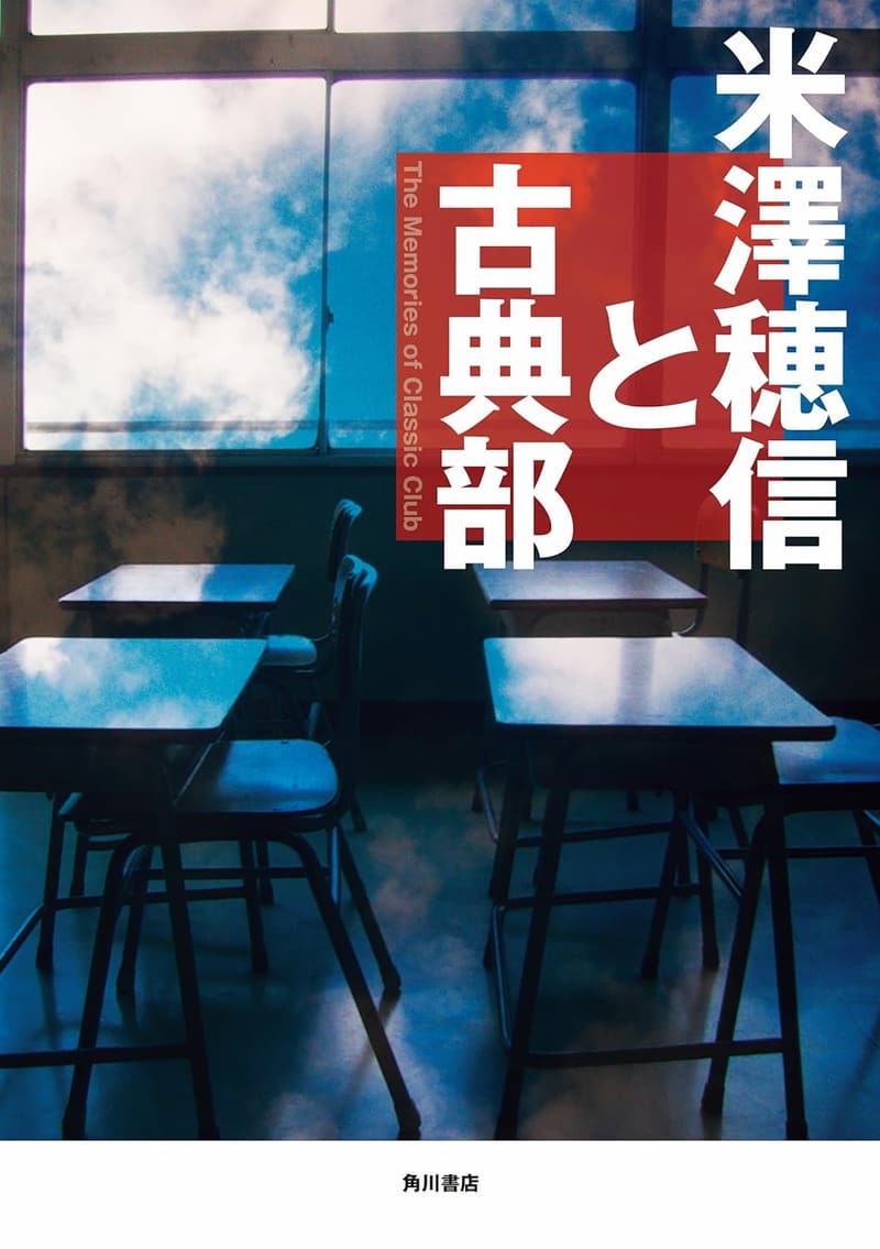 「米澤穂信『古典部』シリーズ（角川書店）」