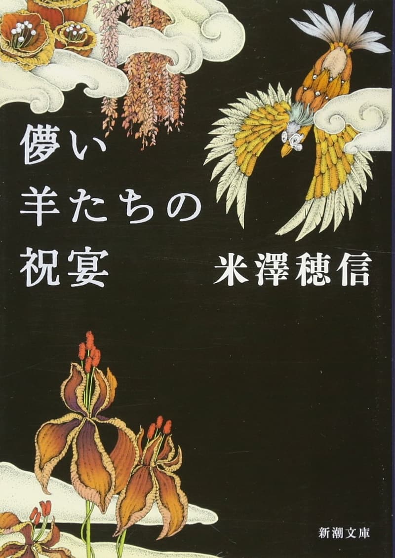 儚い羊たちの祝宴 (新潮文庫版)