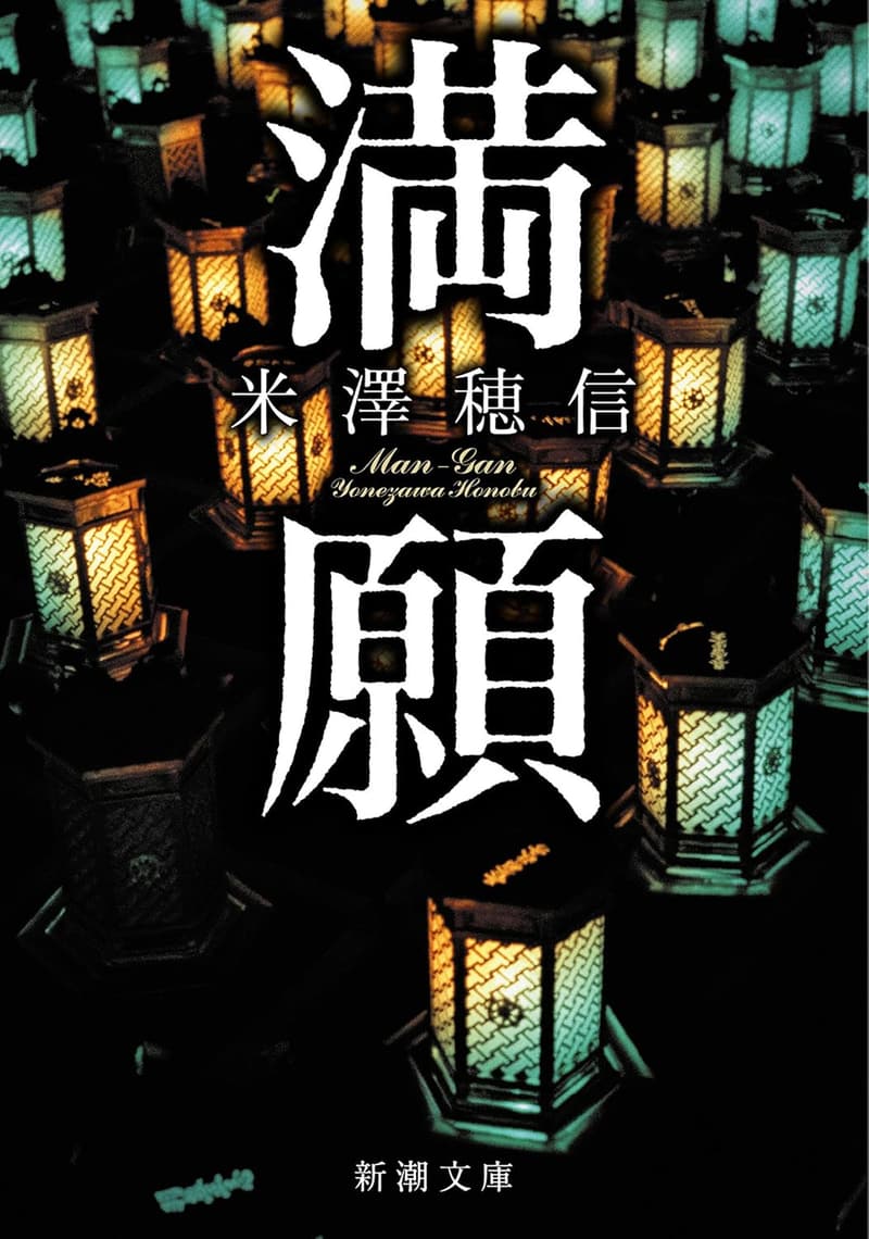 満願 - 新潮文庫版