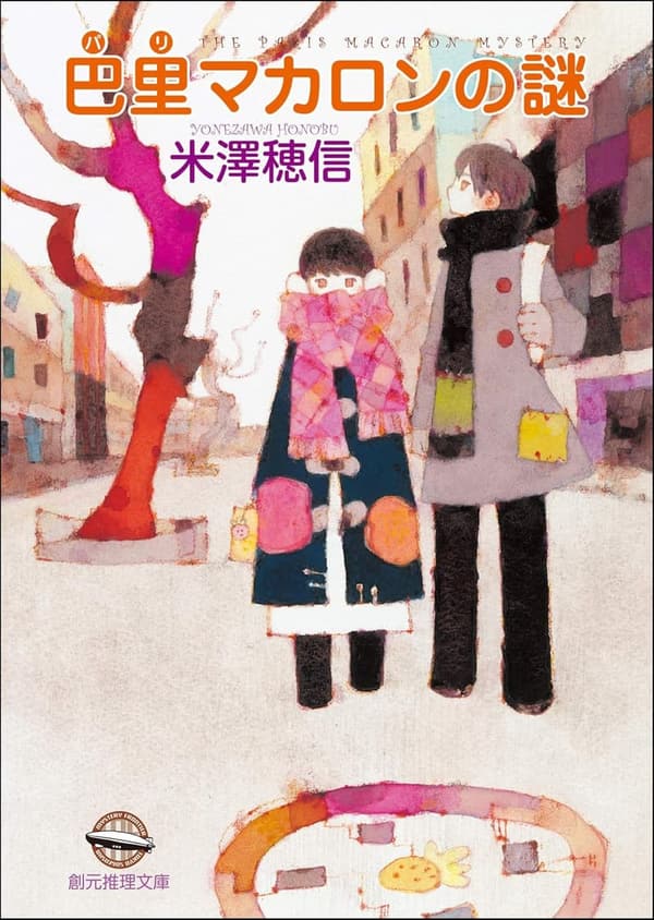 小市民シリーズ 巴里マカロンの謎
