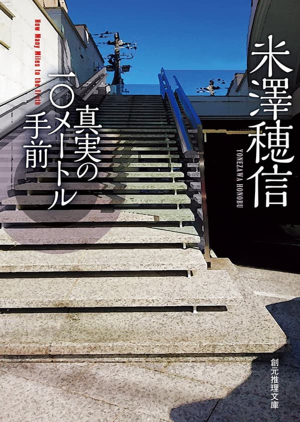 10メートル手前の真実 (創元推理文庫)