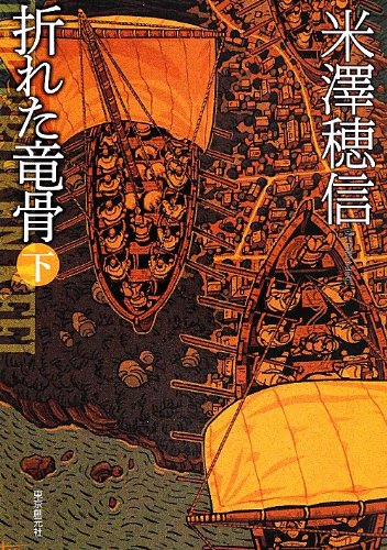 折れた竜骨 下 (創元推理文庫)