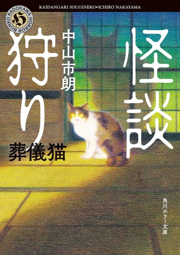 葬儀猫：怪談狩り (角川ホラー文庫)