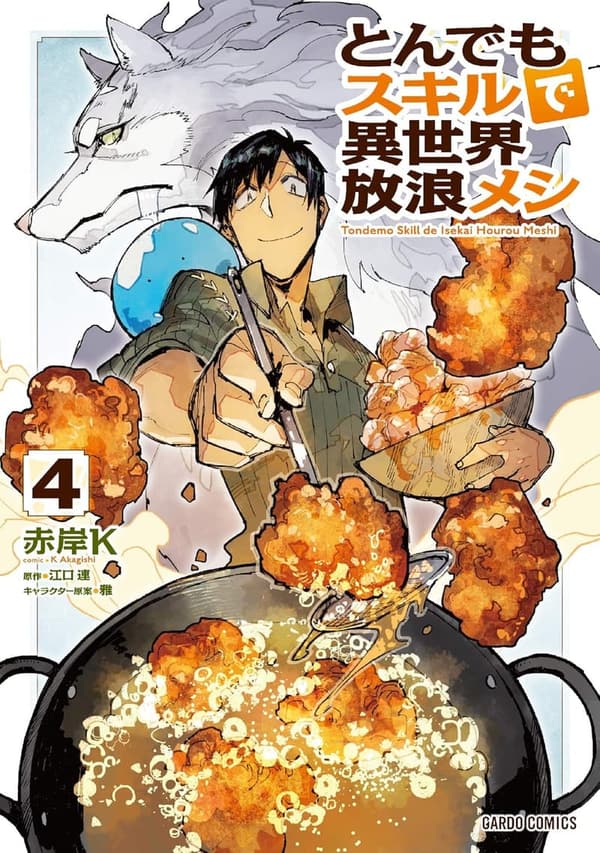 とんでもスキルで異世界放浪の料理マンガ第4巻 (ガルドコミックス)