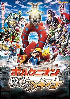 ポケモン映画「ボルケニオンと機巧のマギアナ」