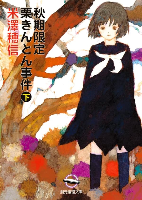 秋期限定 栗きんとん事件 (小市民シリーズ)