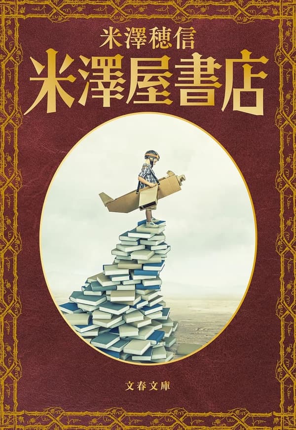文春文庫 米澤屋書店