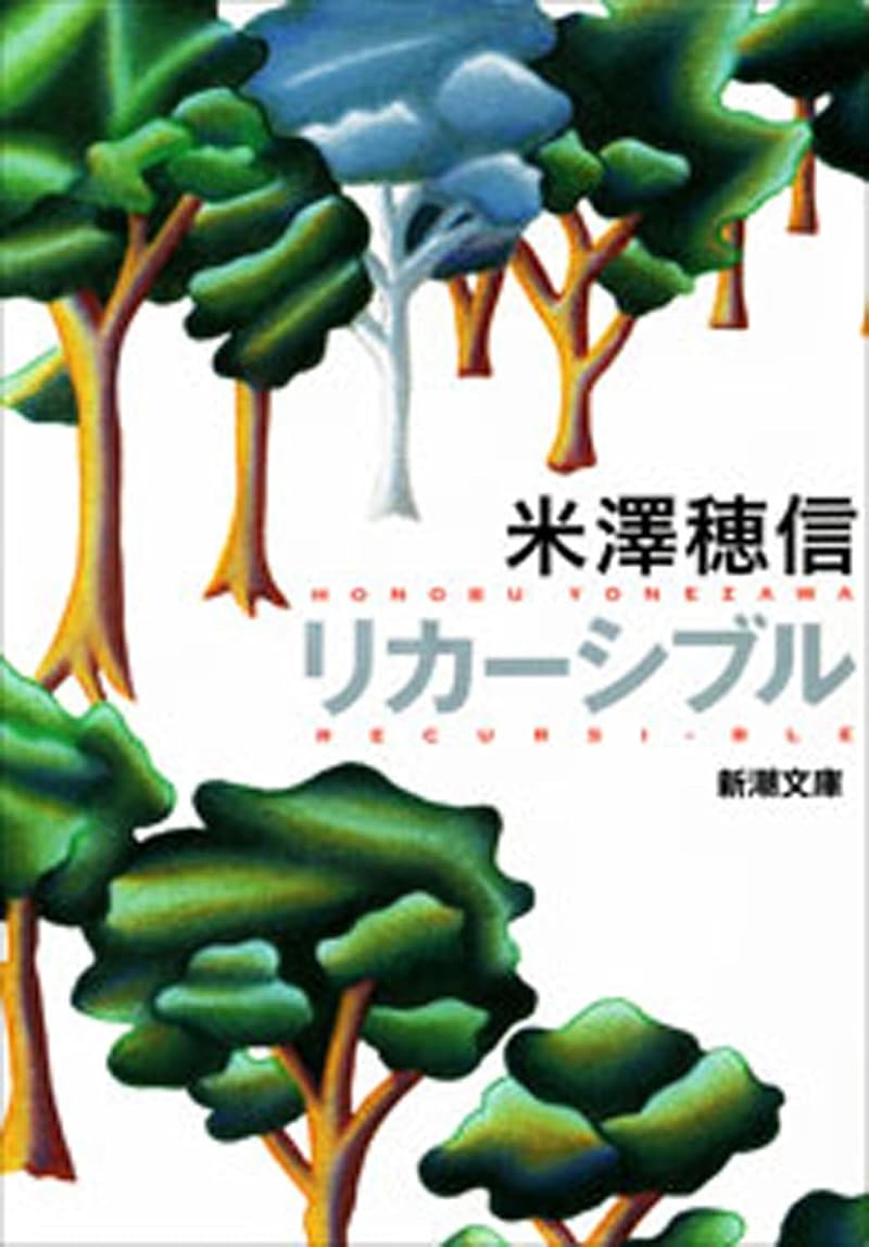 リカーシブル (新潮文庫) - 派生的な物語を楽しむ読書体験