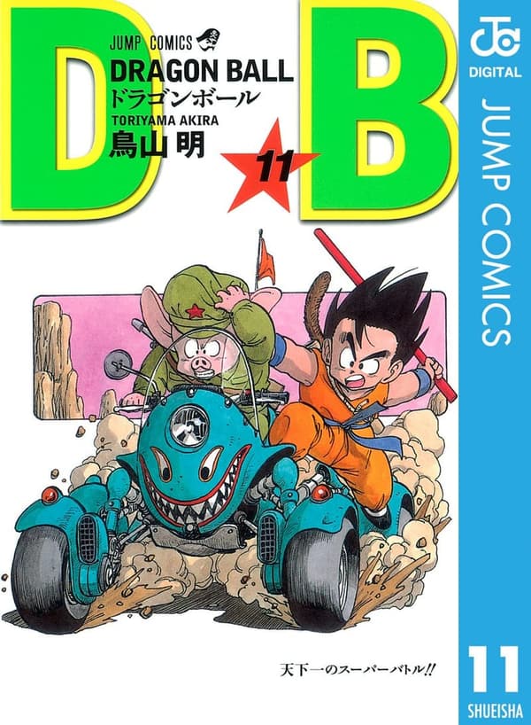 ドラゴンボール モノクロ版 第11巻 (ジャンプコミックスDIGITAL)