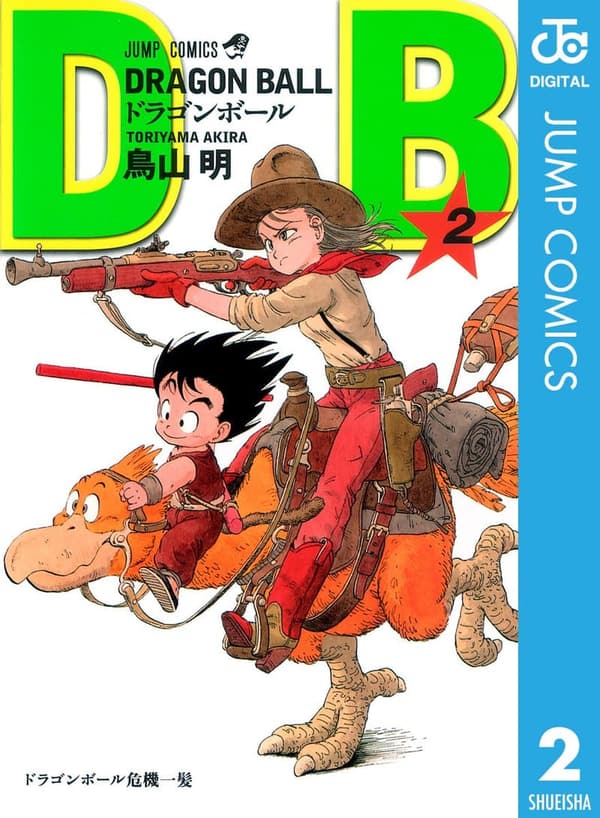 モノクロ版 ドラゴンボール 第2巻 (ジャンプコミックスDIGITAL)