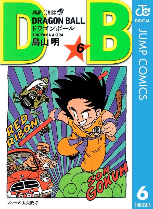 ドラゴンボール モノクロ版 6 (デジタル漫画)
