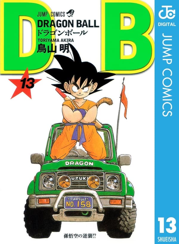 13周年記念 DRAGON BALL モノクロ版 13 (ジャンプコミックス)
