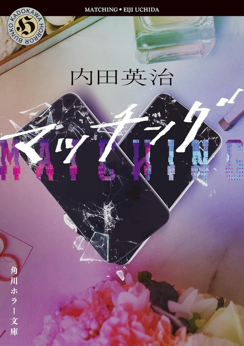 ホラー小説「マッチング」 (角川ホラー文庫)