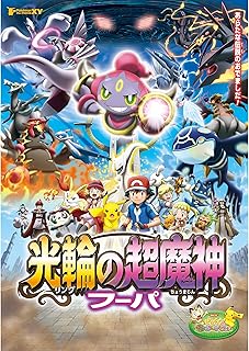 ポケモン映画「XY 光輪の超魔神 フーパ」
