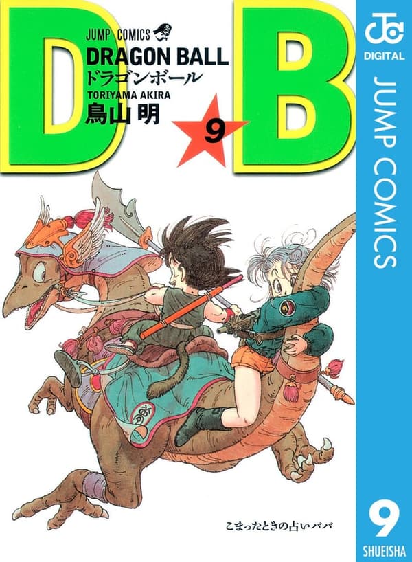 モノクロ版ドラゴンボール 9 (ジャンプコミックスDIGITAL)