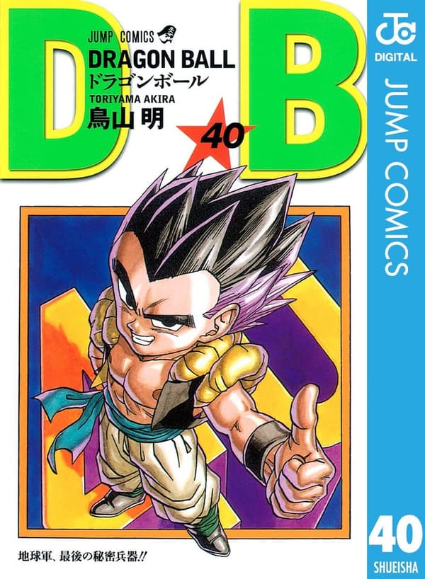 モノクロ版ドラゴンボール 第40巻 (ジャンプコミックスDIGITAL)