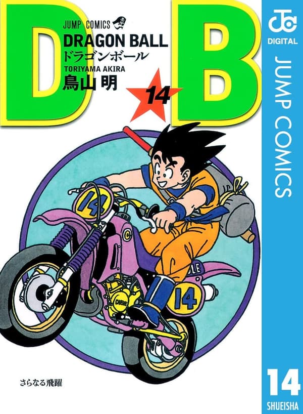 ドラゴンボール モノクロ版 第14巻 (ジャンプコミックスDIGITAL)