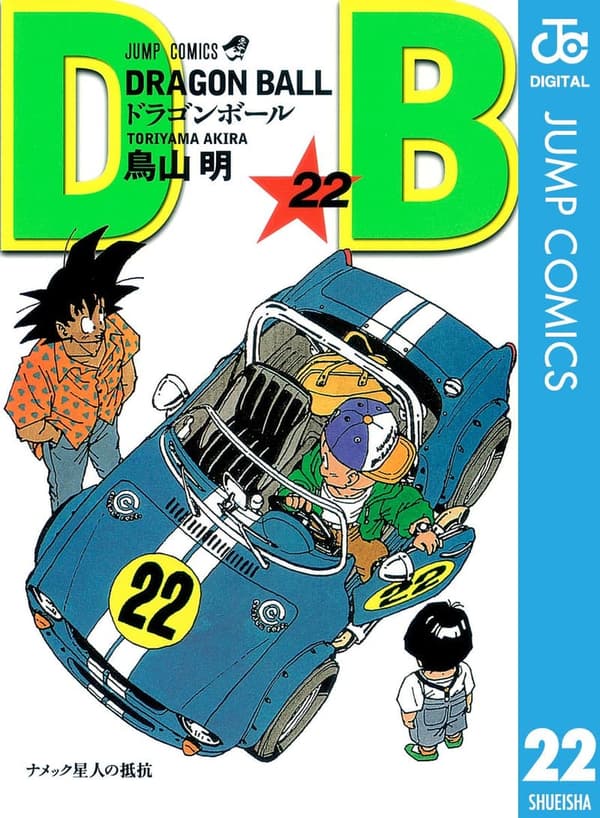 ドラゴンボール モノクロ版 第22巻（ジャンプコミックスDIGITAL）