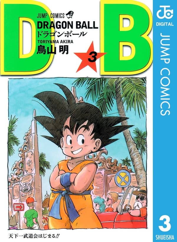ドラゴンボール モノクロ版 第3巻 (ジャンプコミックスDIGITAL)