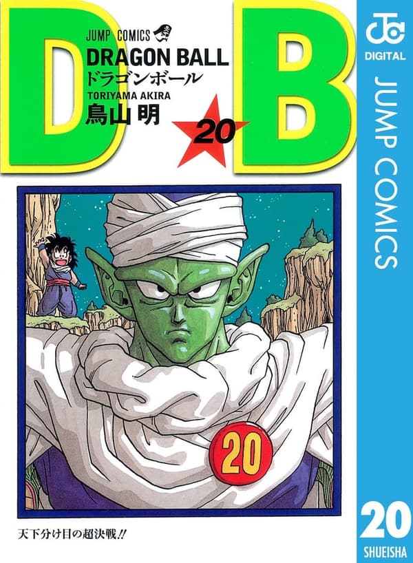 ドラゴンボール モノクロ版 20 (ジャンプコミックス)