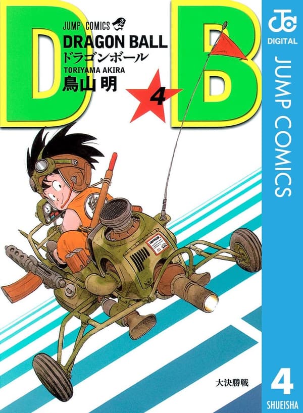 モノクロ版 ドラゴンボール第4巻 (ジャンプコミックスDIGITAL)