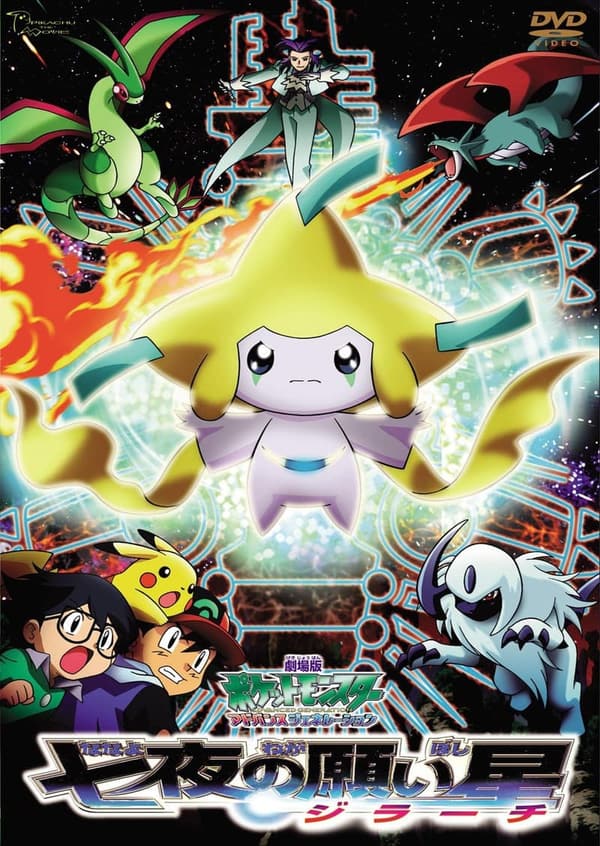 七夜の願い星ジラーチ DVD【劇場版ポケットモンスター新シリーズ公開記念】