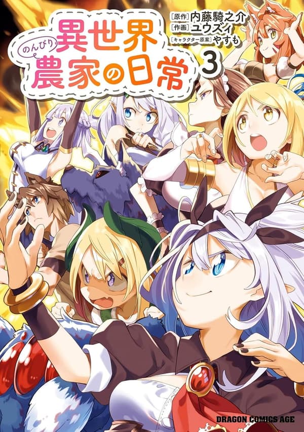 異世界のんびり農家の日常 3 (ドラゴンコミックスエイジ)