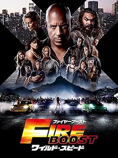 ファイヤーブースト／吹替版【ワイルド・スピード】