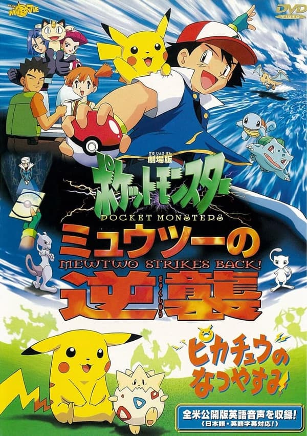 ポケットモンスター　ミュウツーの逆襲 完全版＆ピカチュウのなつやすみ [DVD]【新シリーズ公開記念・期間限定生産】
