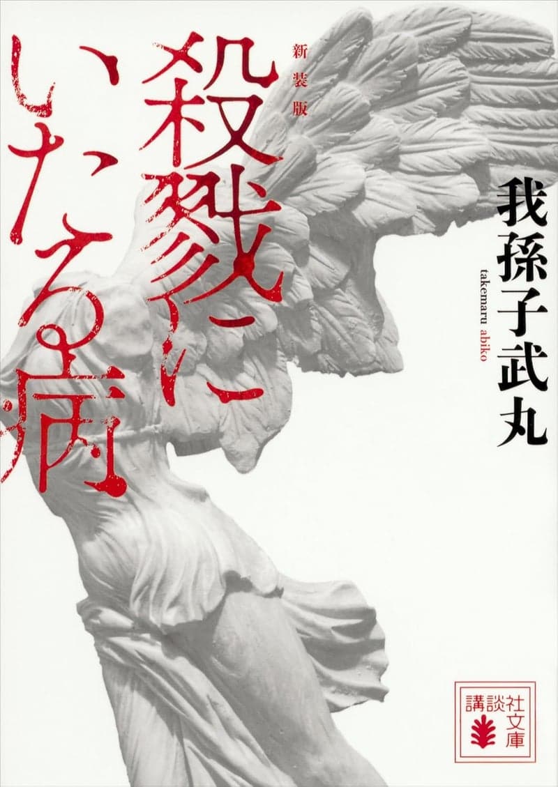 殺戮にいたる病 新装版 (講談社文庫)