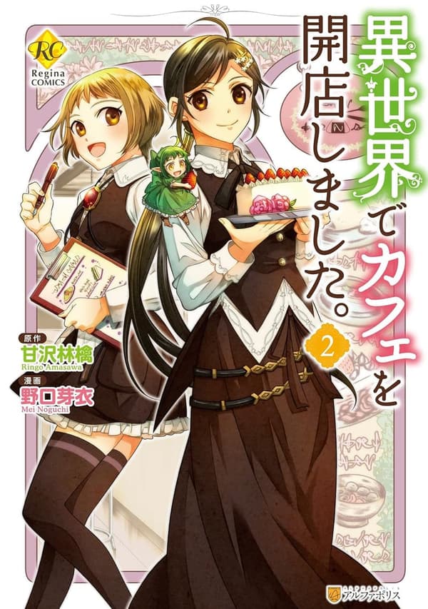 異世界カフェ開店物語 2 (レジーナCOMICS)