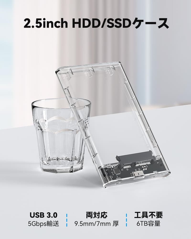 ポータブル透明HDD/SSDケース 2.5インチ 6T対応 UASP・USB3.0 5Gbps転送