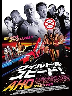 ワイルド・スピード：AHO MISSION（字幕版）