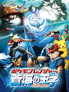 ポケットモンスターアドバンスジェネレーション：ポケモンレンジャーとマナフィの冒険
