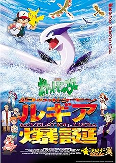 ポケットモンスター劇場版：幻のポケモン・ルギア爆誕