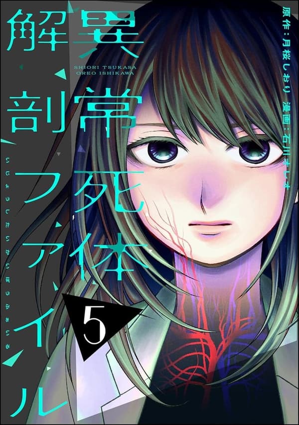異常死体解剖ファイル 5 (COMIC ヤミツキ)