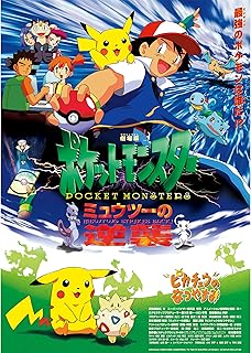 ポケットモンスター 劇場版 ミュウツーの逆襲