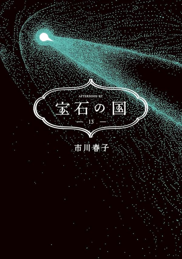 宝石の国 第13巻（アフタヌーンコミックス）