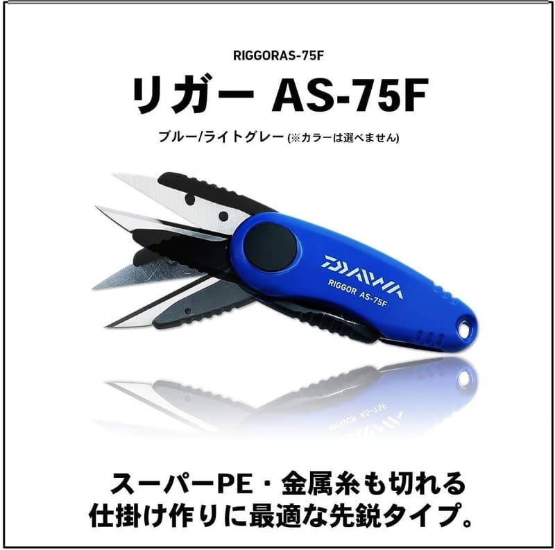 ダイワ ラインカッター リガー AS-75F アソートカラー