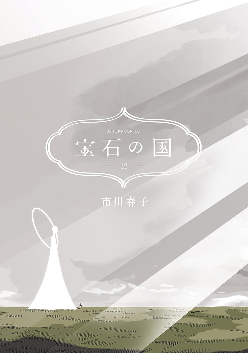 宝石の国 12巻 (アフタヌーンコミックス)