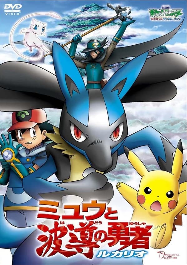 ミュウとルカリオの冒険劇場版ポケットモンスター【新シリーズ公開記念・DVD】