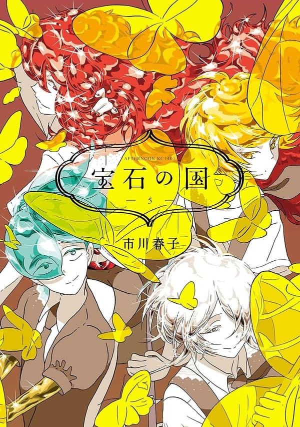 宝石の国 第5巻 (アフタヌーンコミックス)