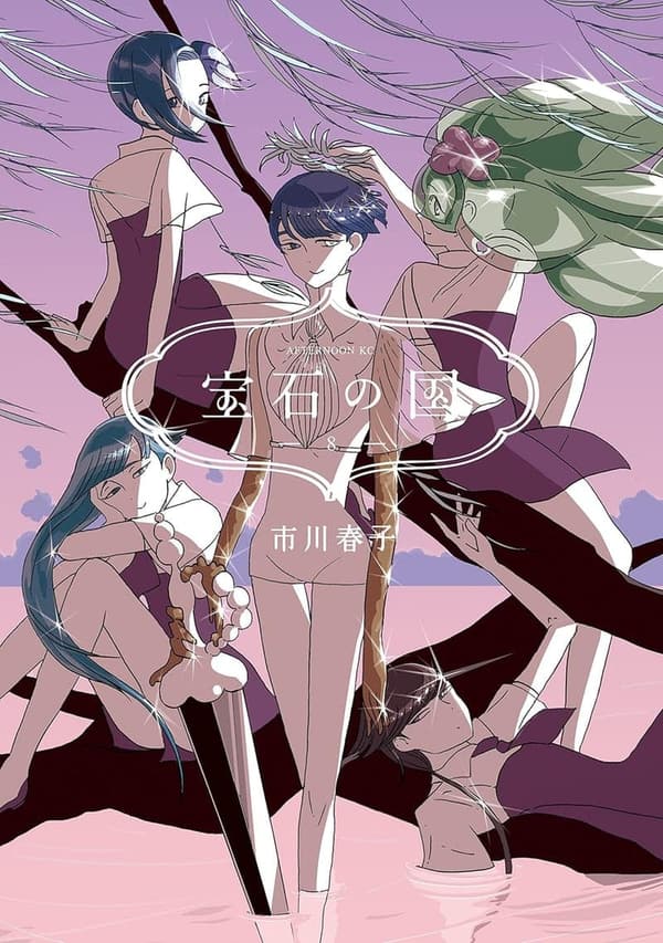宝石の国（８） - アフタヌーンコミックス