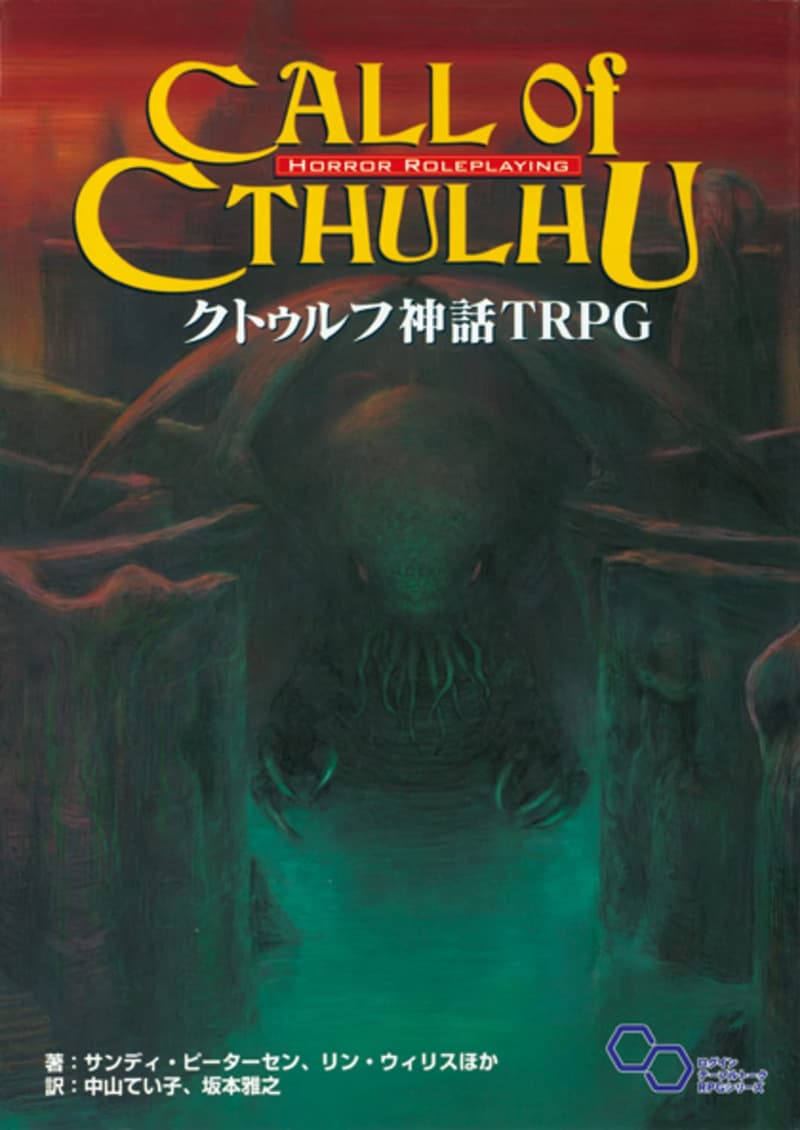 クトゥルフ神話 TRPG ログインテーブルトークRPGシリーズ