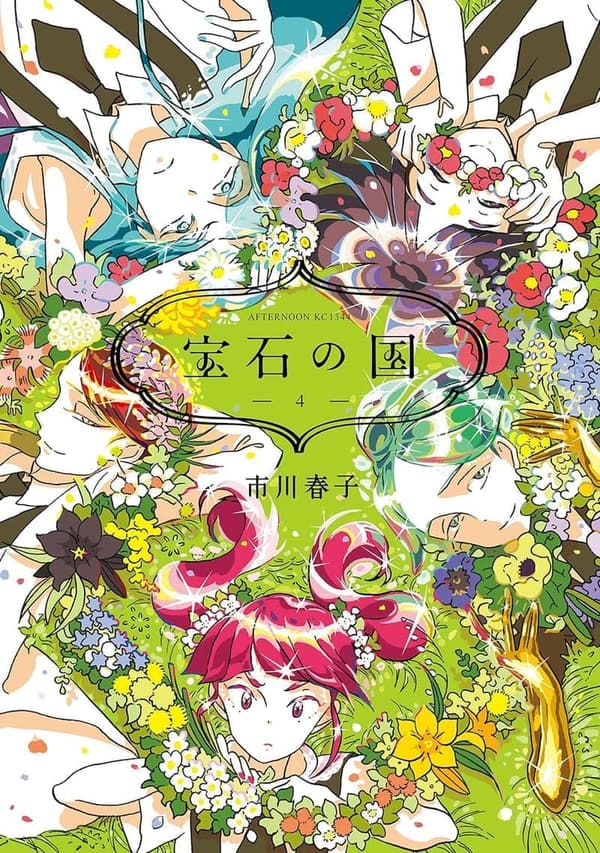 宝石の国（４） アフタヌーンコミックス