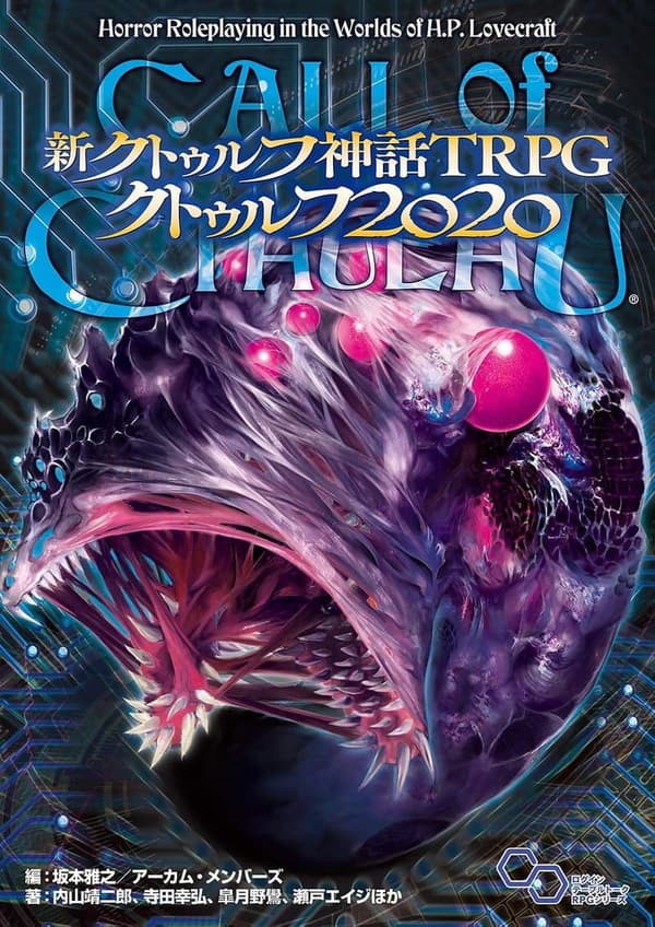 クトゥルフ神話TRPG 2020版 (ログインテーブルトークRPGシリーズ)