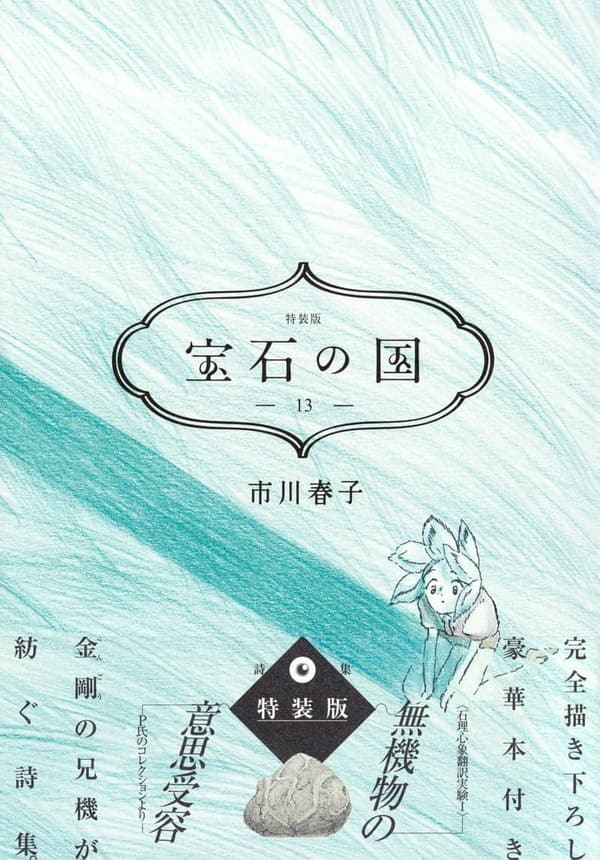 13周年記念 宝石の国 特装版 (講談社キャラクターズA)
